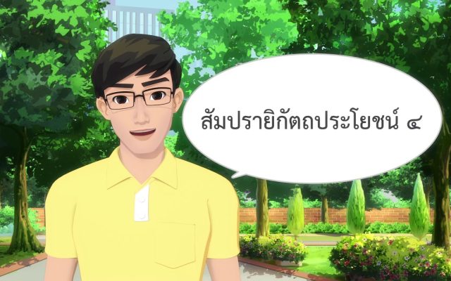ธรรมศึกษาชั้นโท 2560 วิชา ธรรม : ตอนที่ 22 จตุกกะ หมวด 4 สัมปรายิกัตถประโยชน์ 4