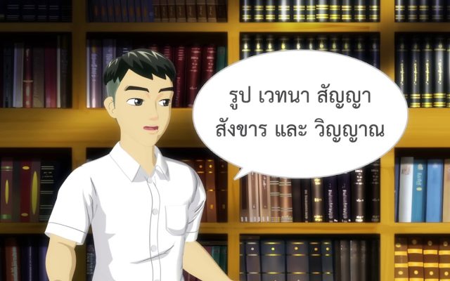 ธรรมศึกษาชั้นโท 2560 วิชา ธรรม : ตอนที่ 27 ปัญจกะ หมวด 5 ขันธ์ 5