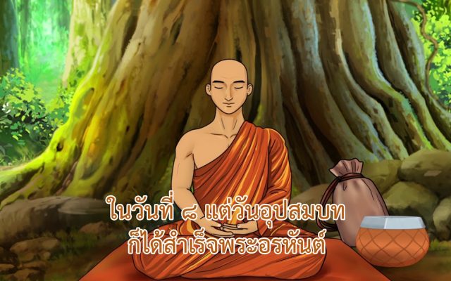 ธรรมศึกษาชั้นโท 2560 วิชา อนุพุทธประวัติ : ตอนที่ 08 พระมหากัสสปะ