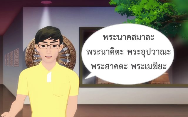 ธรรมศึกษาชั้นโท 2560 วิชา อนุพุทธประวัติ : ตอนที่ 12 พระอานนท์