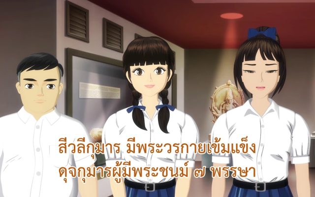 ธรรมศึกษาชั้นโท 2560 วิชา อนุพุทธประวัติ : ตอนที่ 15 พระสีวลี