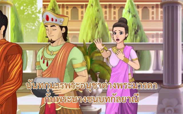 ธรรมศึกษาชั้นโท 2560 วิชา อนุพุทธประวัติ : ตอนที่ 18 พระมหาปชาบดีโครตมีเถรี