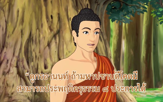 ธรรมศึกษาชั้นโท 2560 วิชา อนุพุทธประวัติ : ตอนที่ 19 พระมหาปชาบดีโครตมีเถรี ตอนที่ 2