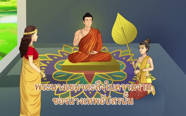 ธรรมศึกษาชั้นโท 2560 วิชา อนุพุทธประวัติ : ตอนที่ 20 เขมาเถรี