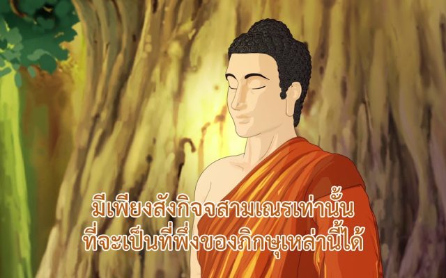 ธรรมศึกษาชั้นโท 2560 วิชา อนุพุทธประวัติ : ตอนที่ 26 สังกิจจสามเณร
