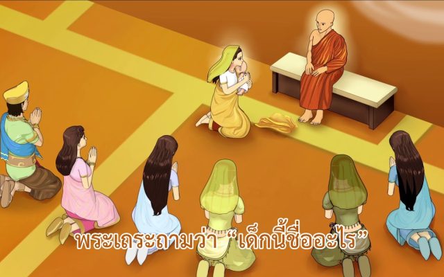 ธรรมศึกษาชั้นโท 2560 วิชา อนุพุทธประวัติ : ตอนที่ 29 วนวาสีติสสสามเณร