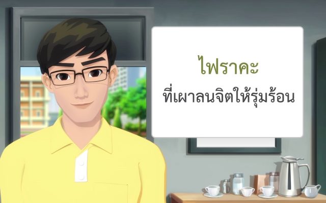 ธรรมศึกษาชั้นโท 2560 วิชา ธรรม : ตอนที่ 8 ติกะ หมวด 3 อัคคิ 3