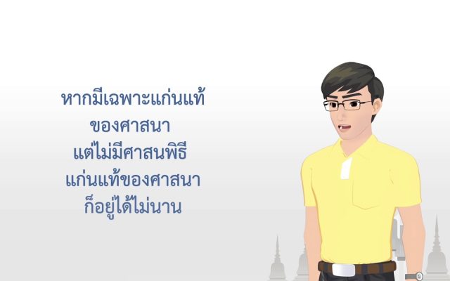 ธรรมศึกษาชั้นโท 2560 ศาสนพิธี ตอนที่ 01 บทนำ