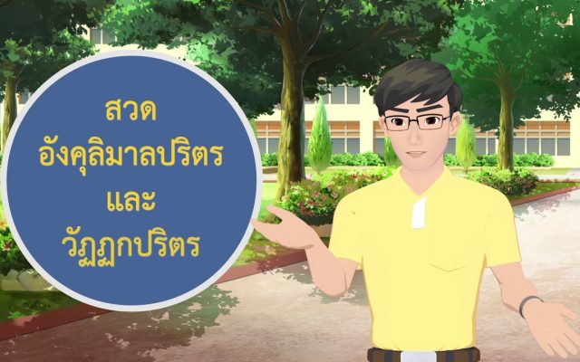 ธรรมศึกษาชั้นโท 2560 วิชา ศาสนพิธี : ตอนที่ 8 ตัวอย่างงานเจริญพระพุทธมนต์