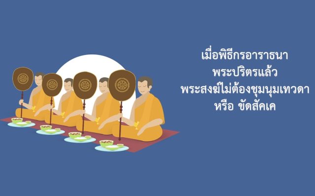ธรรมศึกษาชั้นโท 2560 วิชา ศาสนพิธี : ตอนที่ 9 บทที่ 3 พิธีสวดพระพุทธมนต์