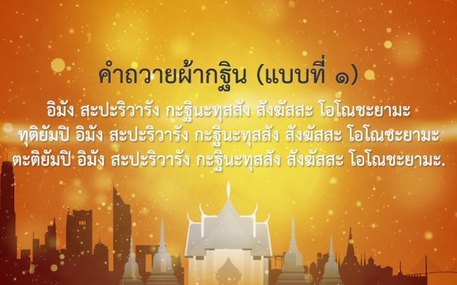 ธรรมศึกษาชั้นโท 2560 วิชา ศาสนพิธี : ตอนที่ 14 ประเภทของกฐินในประเทศไทย