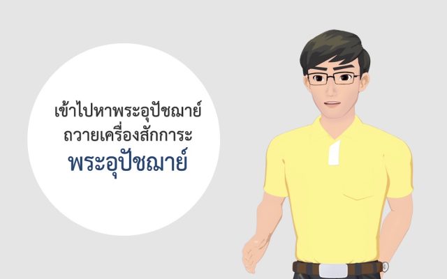 ธรรมศึกษาชั้นโท 2560 วิชา ศาสนพิธี : ตอนที่ 16 การเตรียมบรรพชาสามเณร
