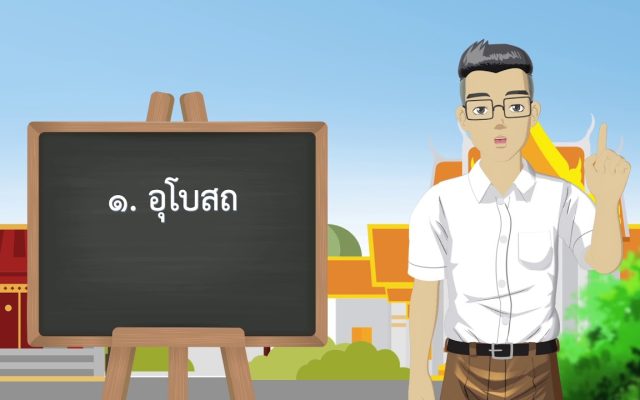 ธรรมศึกษาชั้นโท 2560 วินัย (อุโบสถศีล) : ตอนที่ 4 อรรถกถามหาชนกชาดก