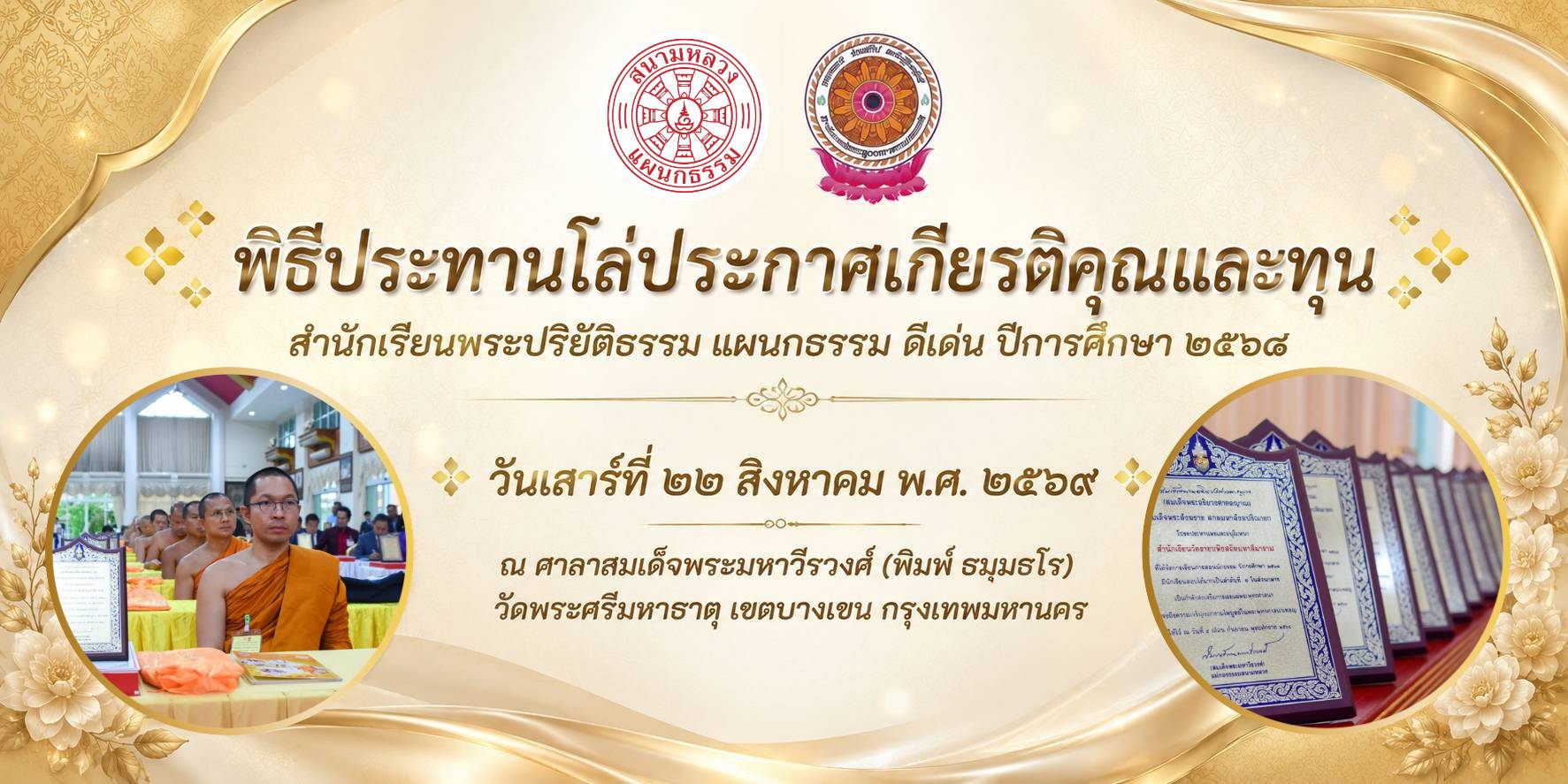 พิธีประทานโล่ประกาศเกียรติคุณและทุนสำนักเรียนพระปริยัติธรรมแผนกธรรมดีเด่น ปีการศึกษา ๒๕๖๘ ประจำปีงบประมาณ พ.ศ. ๒๕๖๙